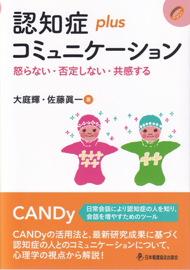 認知症plusコミュニケーション 表紙
