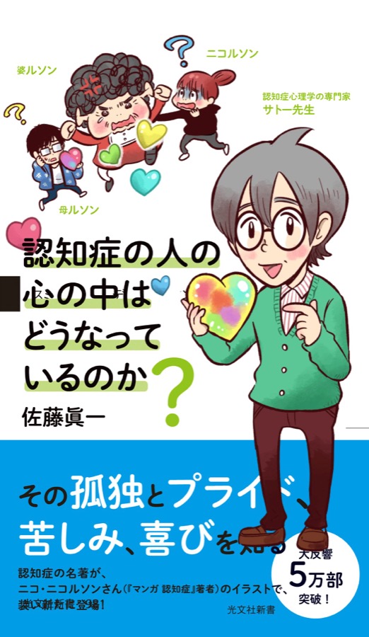 認知症の人の心の中はどうなっているのか？ 表紙